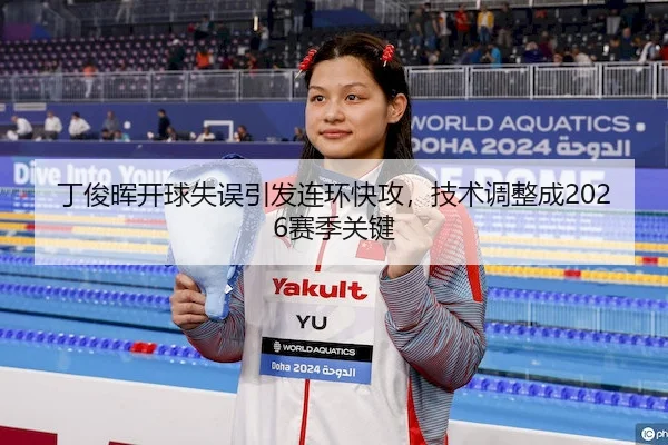 丁俊晖开球失误引发连环快攻，技术调整成2026赛季关键 - C7